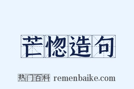 芒惚造句是什么意思的图片